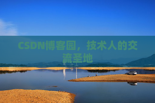 CSDN博客园,技术人的交流圣地 CSDN博客园,技术人的交流圣地